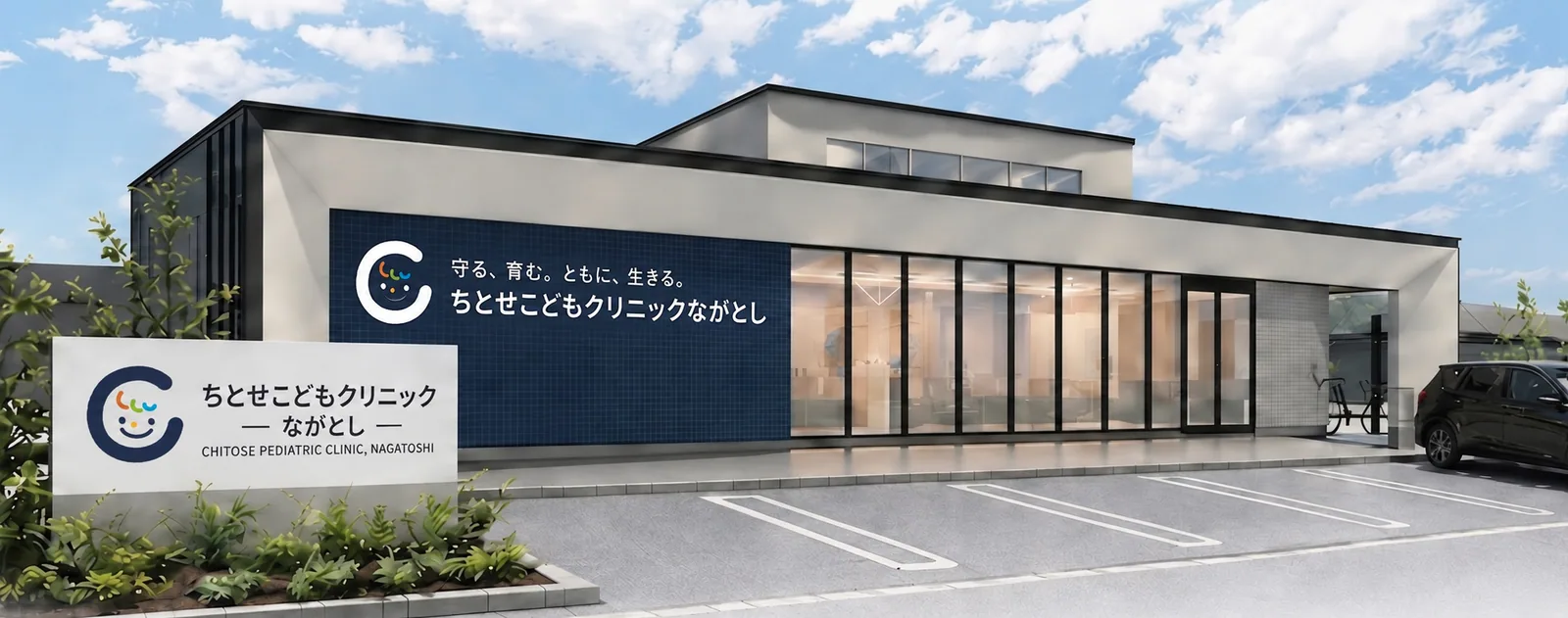 ちとせこどもクリニックながとしの外観