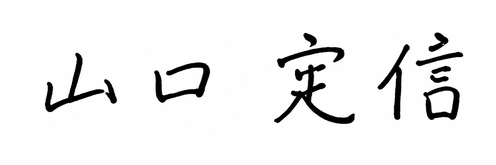 山口 定信