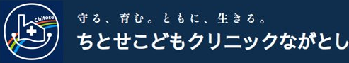 ちとせこどもクリニックながとし