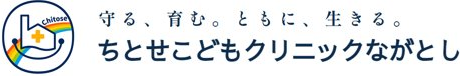 ちとせこどもクリニックながとし